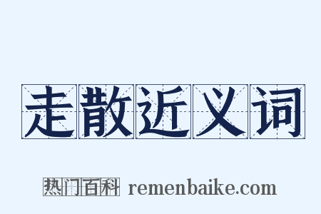 走散近义词是什么意思的图片